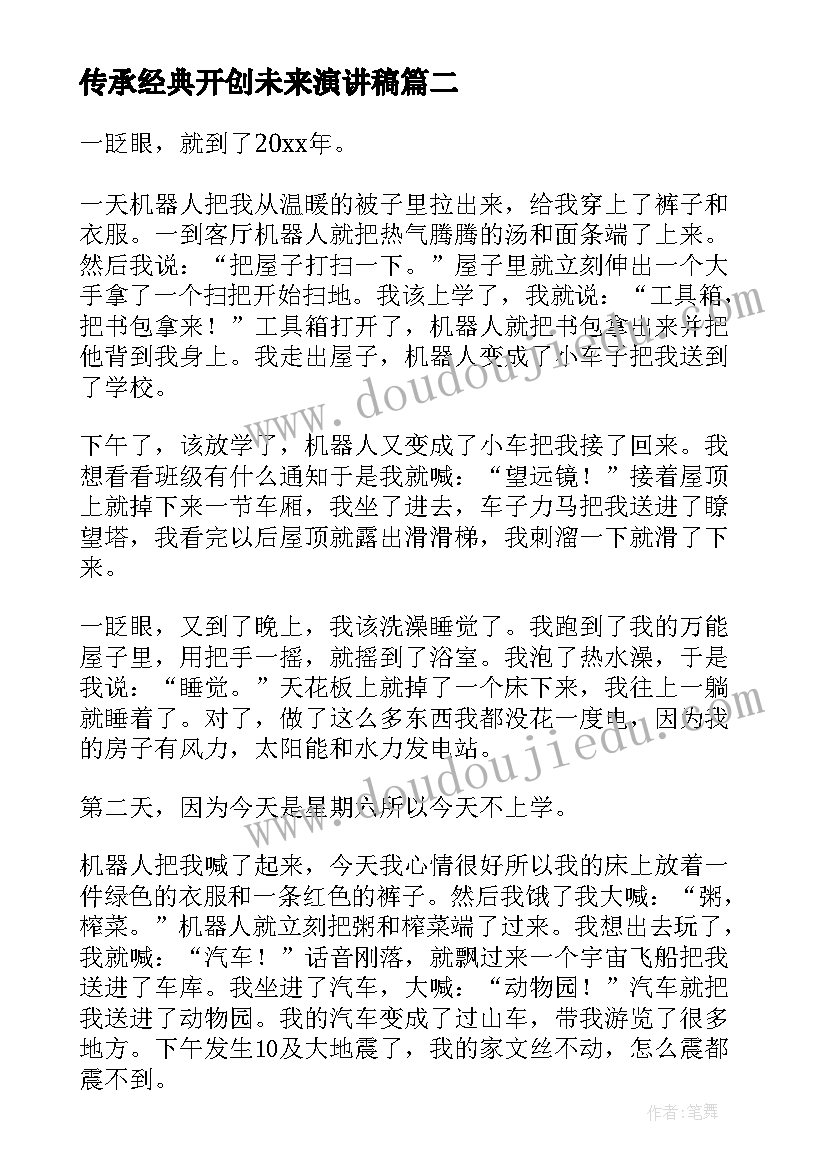 2023年传承经典开创未来演讲稿(模板9篇)