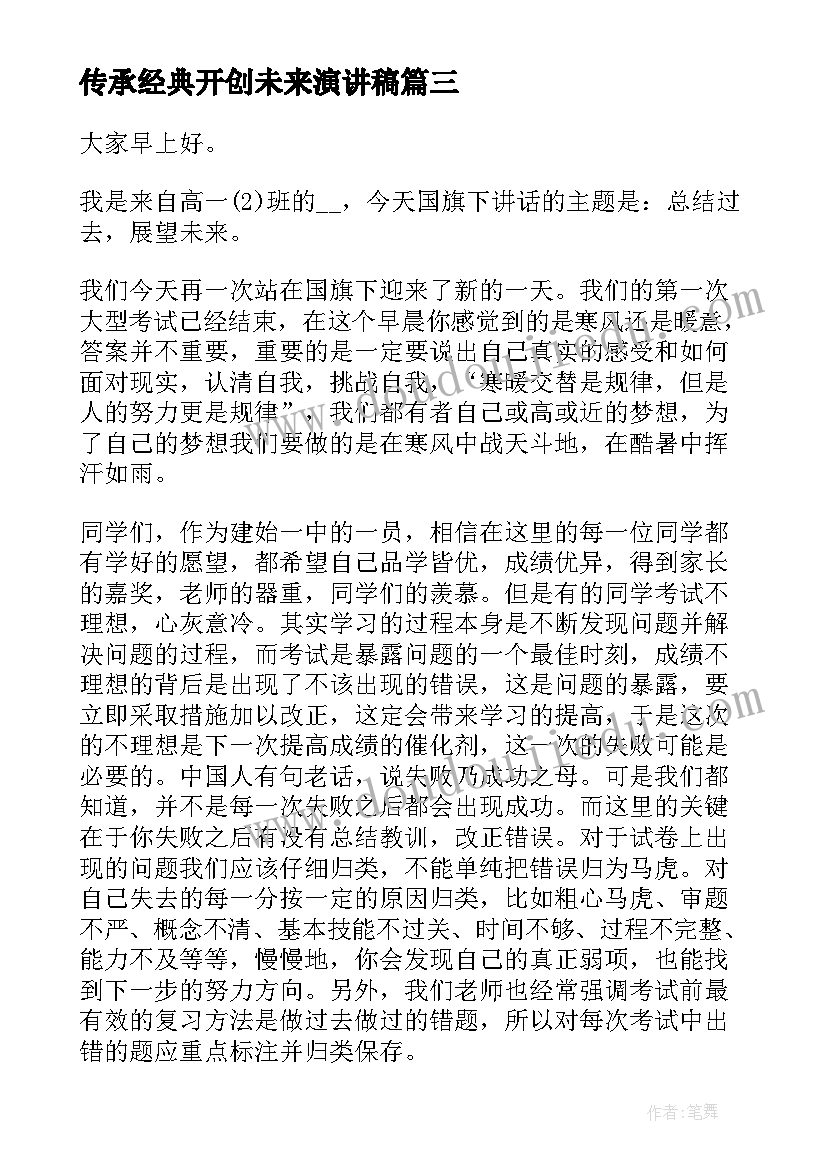 2023年传承经典开创未来演讲稿(模板9篇)