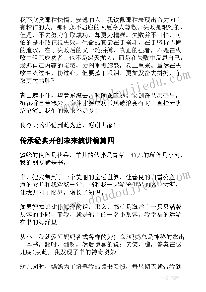 2023年传承经典开创未来演讲稿(模板9篇)