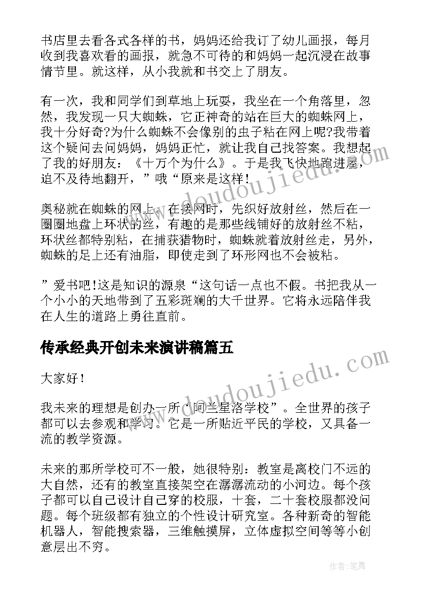 2023年传承经典开创未来演讲稿(模板9篇)