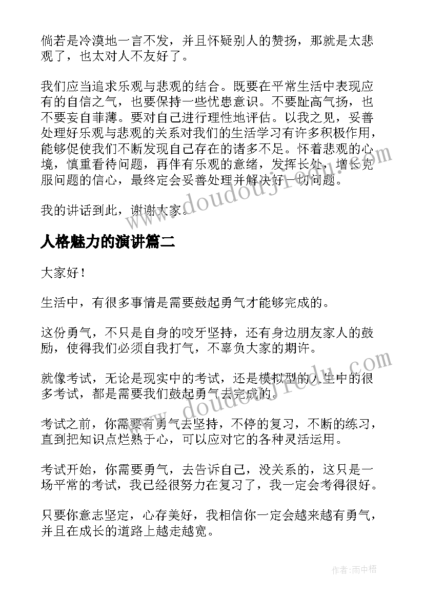 人格魅力的演讲(模板6篇)