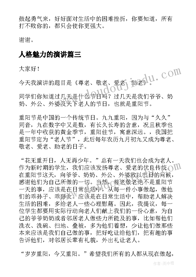 人格魅力的演讲(模板6篇)