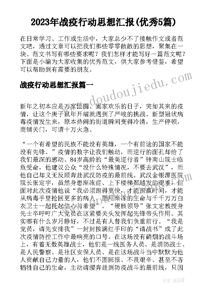 2023年战疫行动思想汇报(优秀5篇)