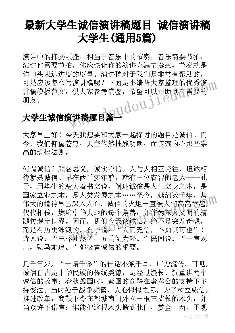 最新大学生诚信演讲稿题目 诚信演讲稿大学生(通用5篇)