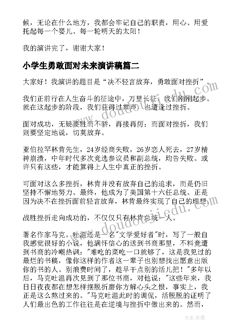 最新小学生勇敢面对未来演讲稿(优秀5篇)