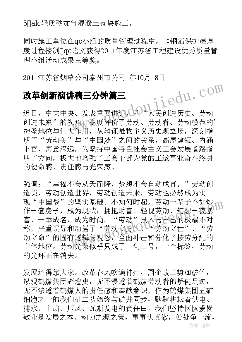 改革创新演讲稿三分钟 八大创新改革试验区(精选5篇)