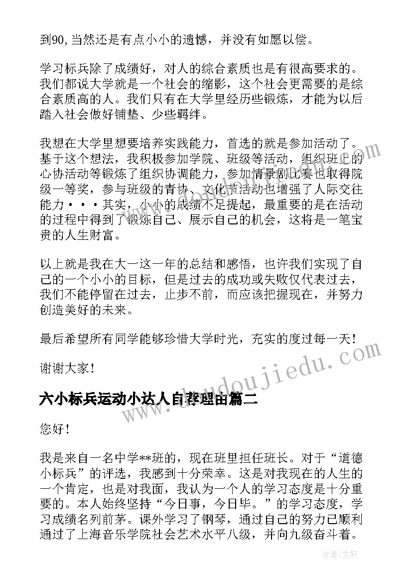 2023年六小标兵运动小达人自荐理由(通用5篇)