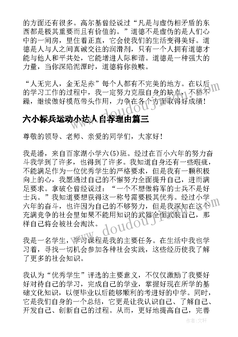 2023年六小标兵运动小达人自荐理由(通用5篇)