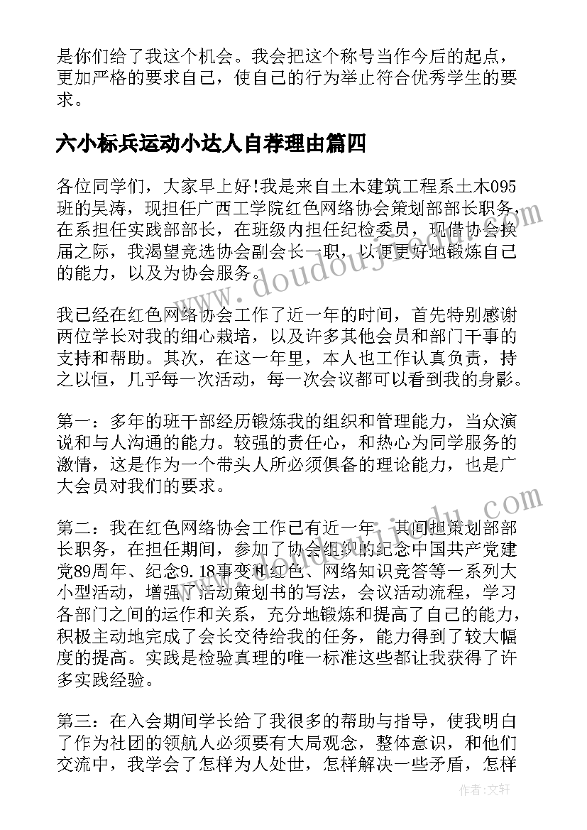 2023年六小标兵运动小达人自荐理由(通用5篇)