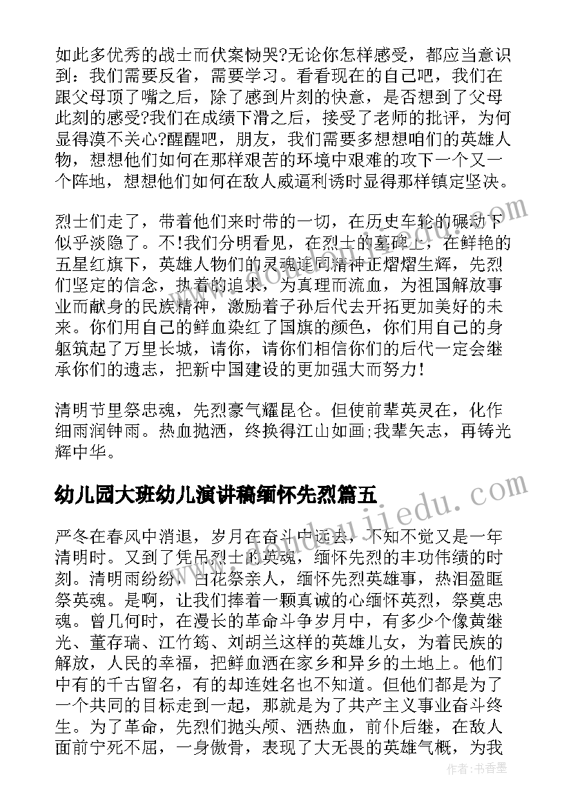 最新幼儿园大班幼儿演讲稿缅怀先烈 缅怀先烈演讲稿(精选6篇)