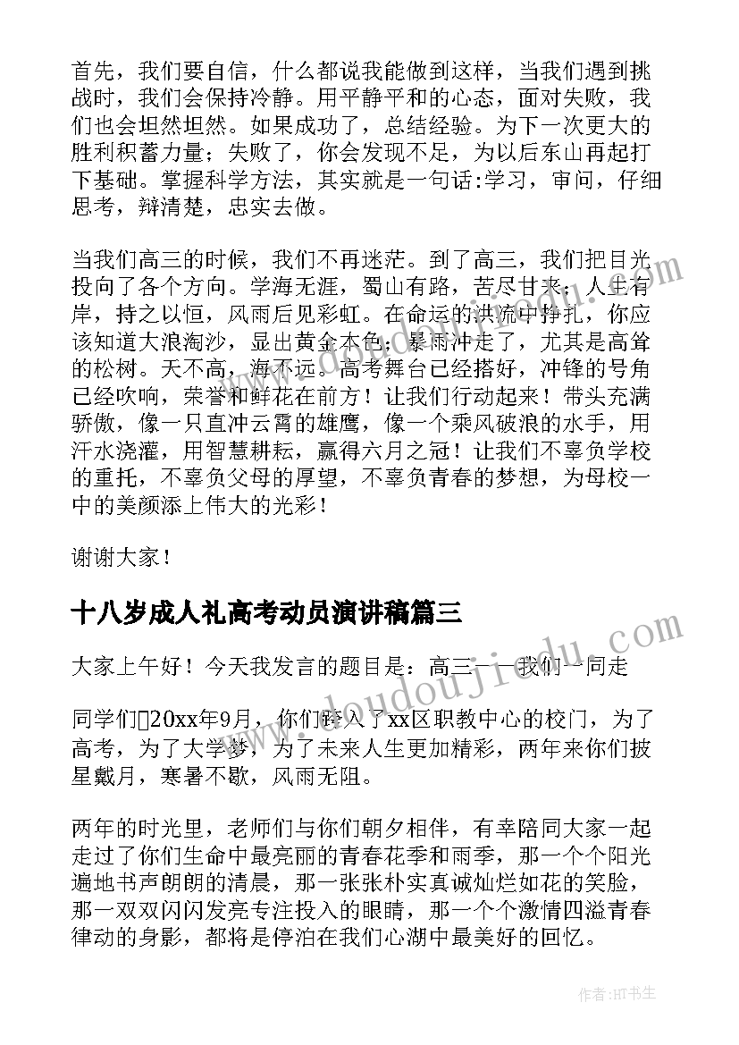 最新十八岁成人礼高考动员演讲稿(通用10篇)