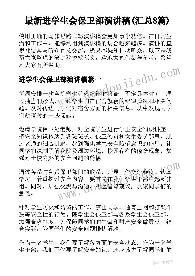 最新进学生会保卫部演讲稿(汇总8篇)