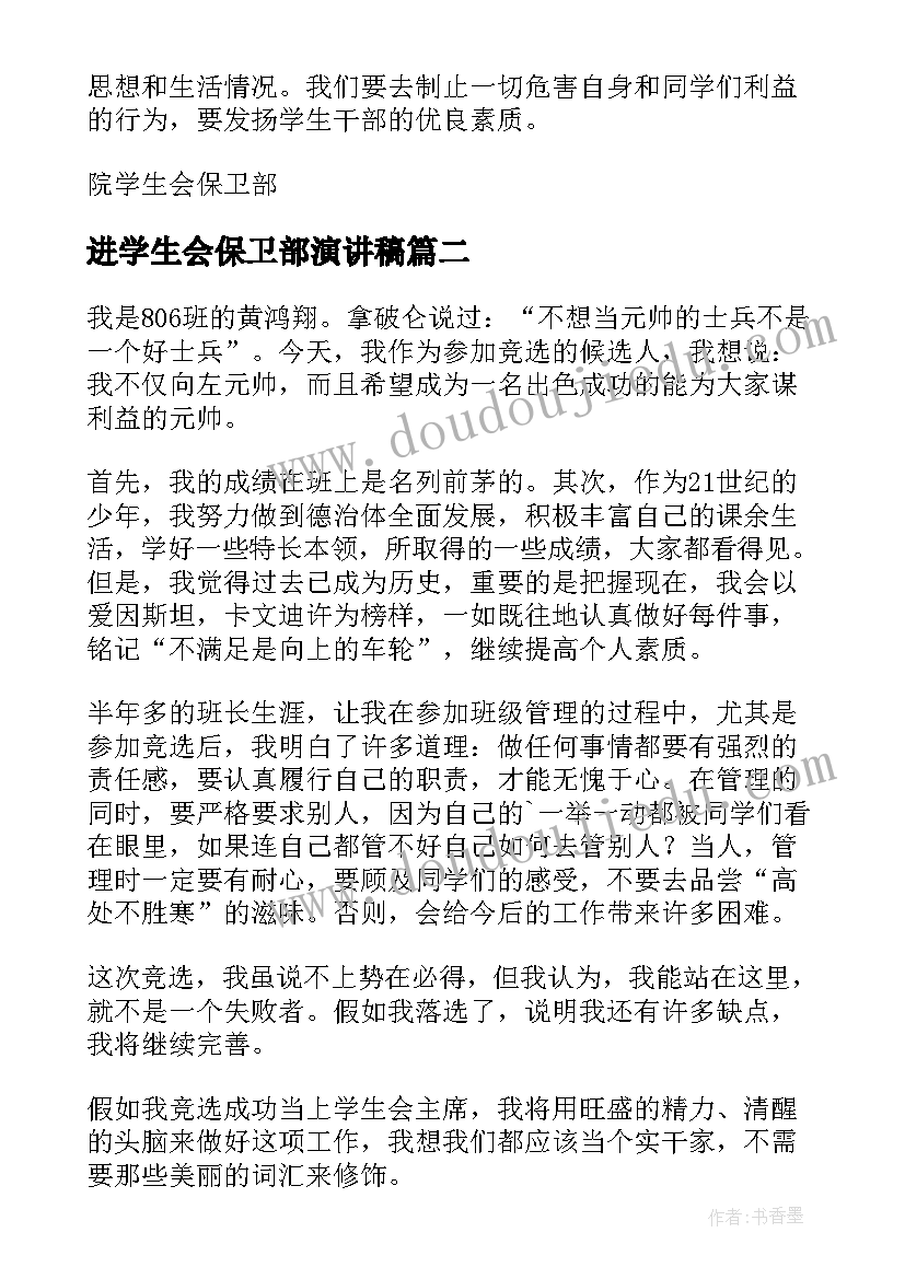 最新进学生会保卫部演讲稿(汇总8篇)