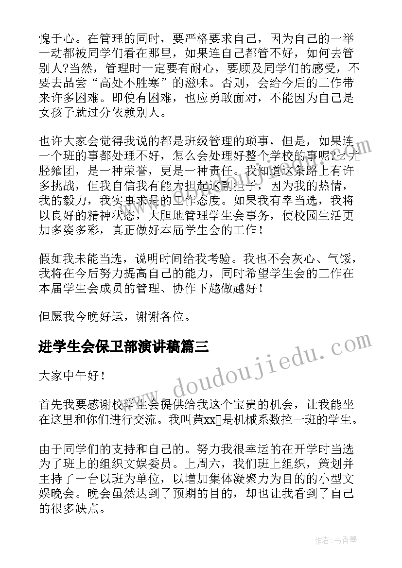 最新进学生会保卫部演讲稿(汇总8篇)