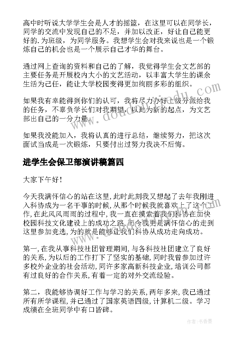 最新进学生会保卫部演讲稿(汇总8篇)