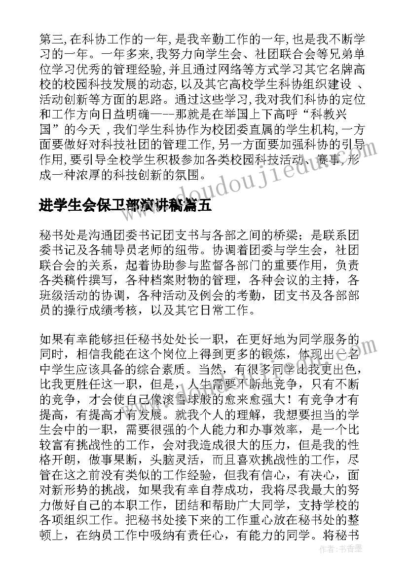 最新进学生会保卫部演讲稿(汇总8篇)