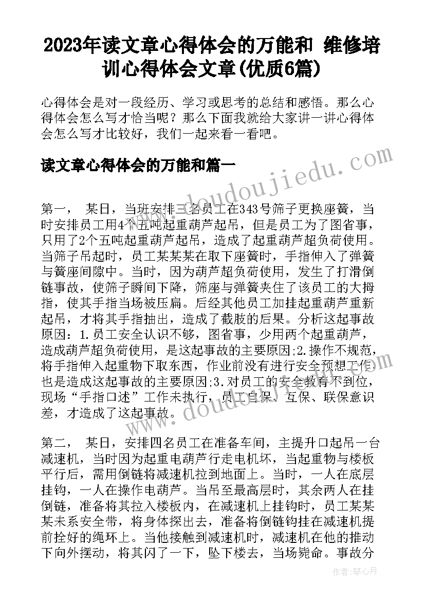 2023年读文章心得体会的万能和 维修培训心得体会文章(优质6篇)