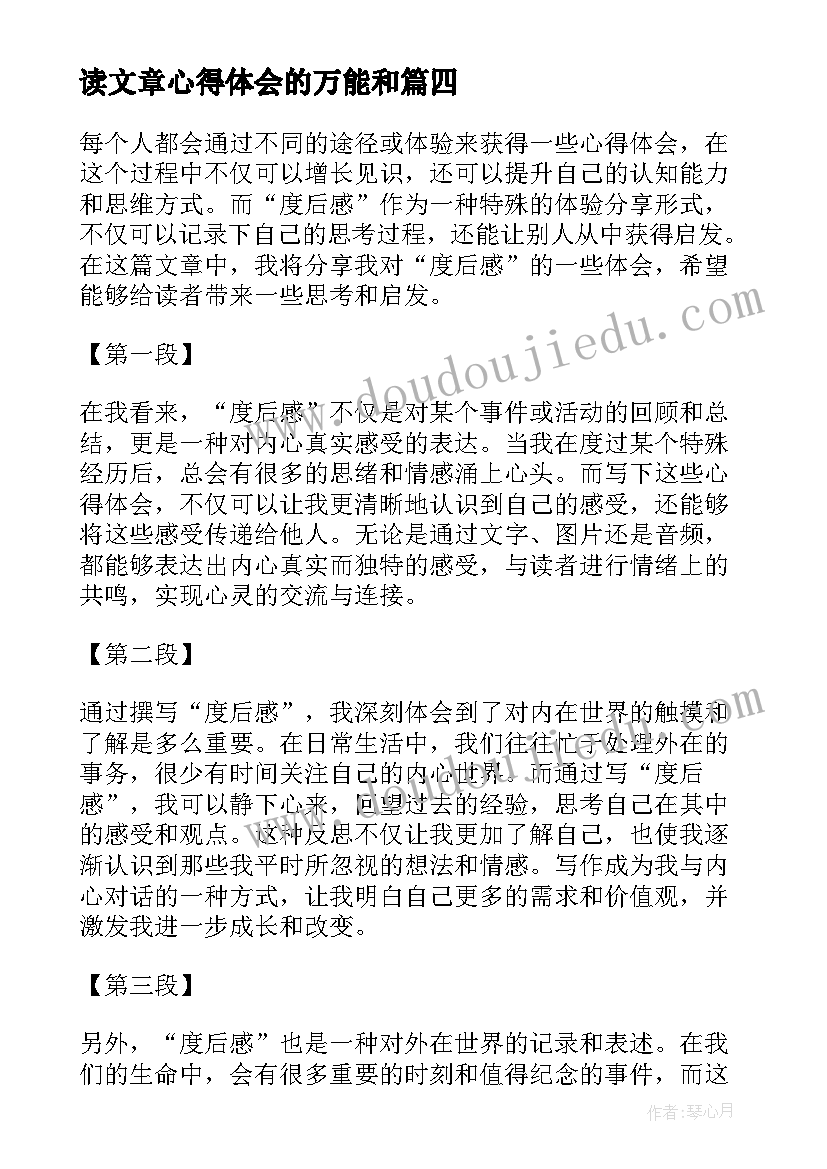 2023年读文章心得体会的万能和 维修培训心得体会文章(优质6篇)