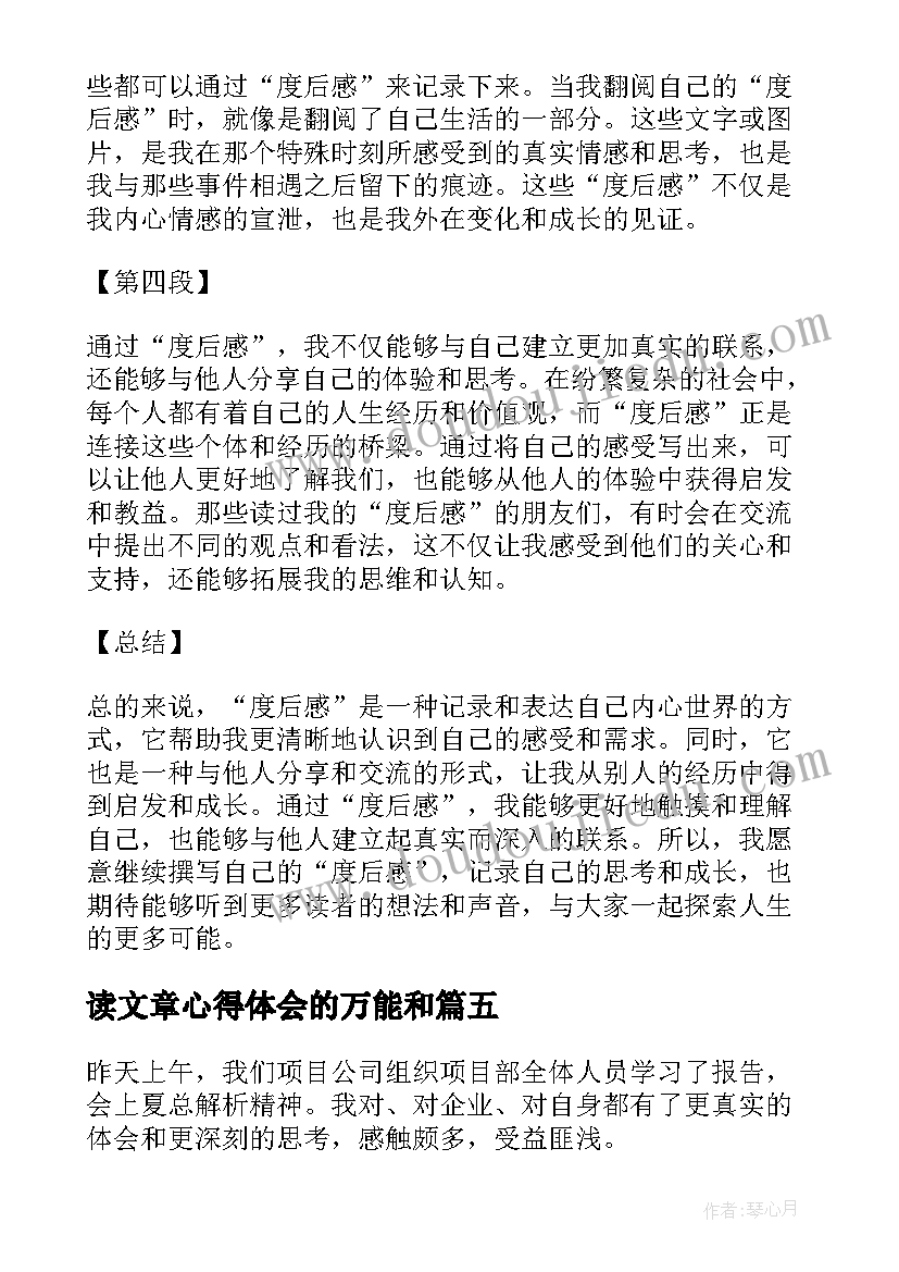 2023年读文章心得体会的万能和 维修培训心得体会文章(优质6篇)