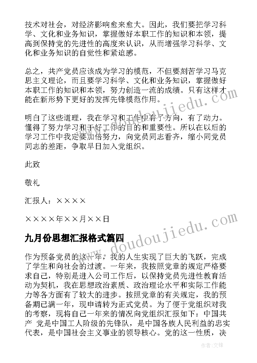 2023年九月份思想汇报格式(优质5篇)