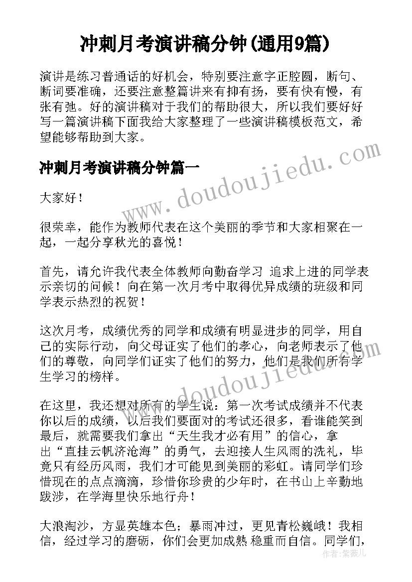 冲刺月考演讲稿分钟(通用9篇)