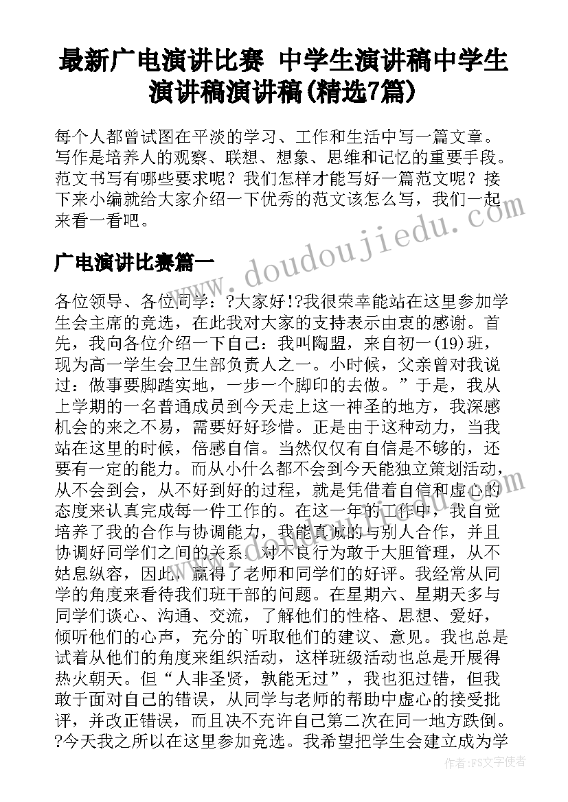 最新广电演讲比赛 中学生演讲稿中学生演讲稿演讲稿(精选7篇)