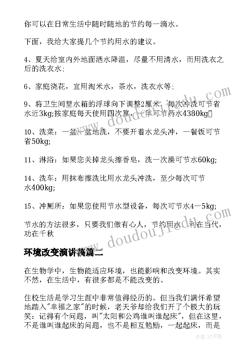 环境改变演讲稿(大全10篇)