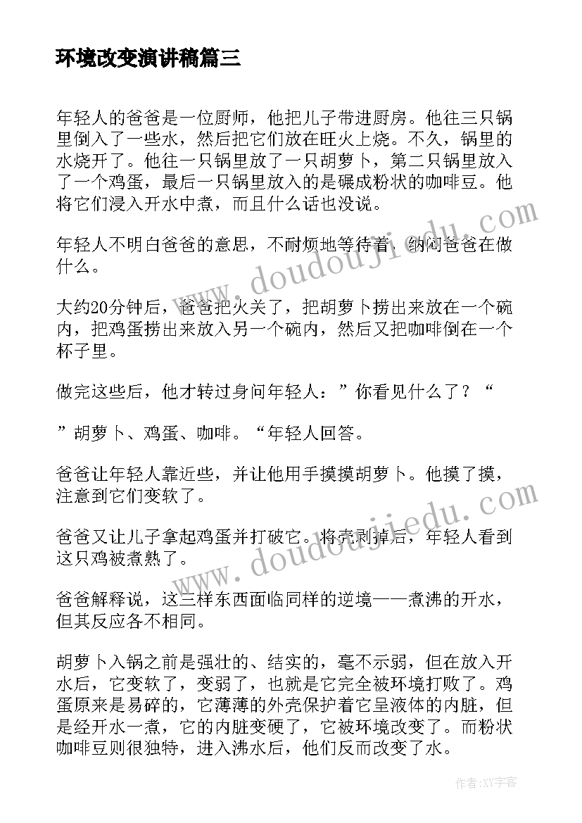 环境改变演讲稿(大全10篇)