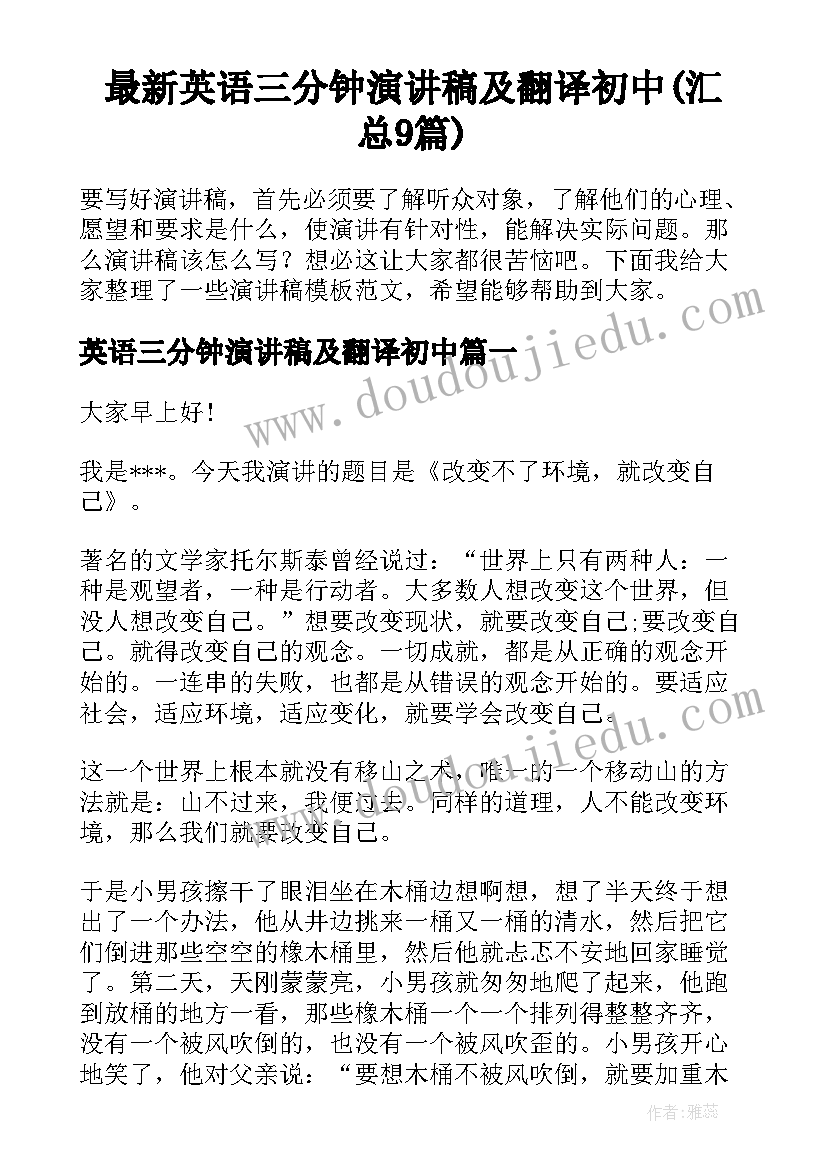 最新英语三分钟演讲稿及翻译初中(汇总9篇)