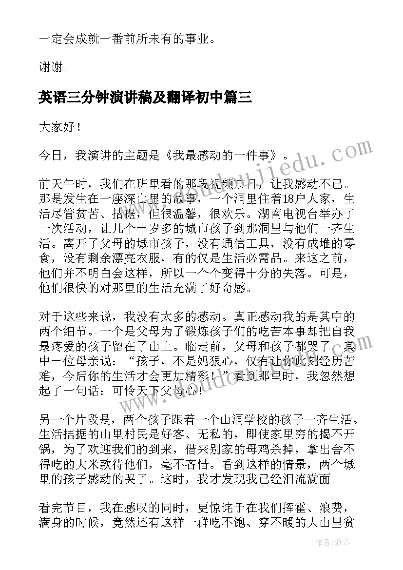 最新英语三分钟演讲稿及翻译初中(汇总9篇)