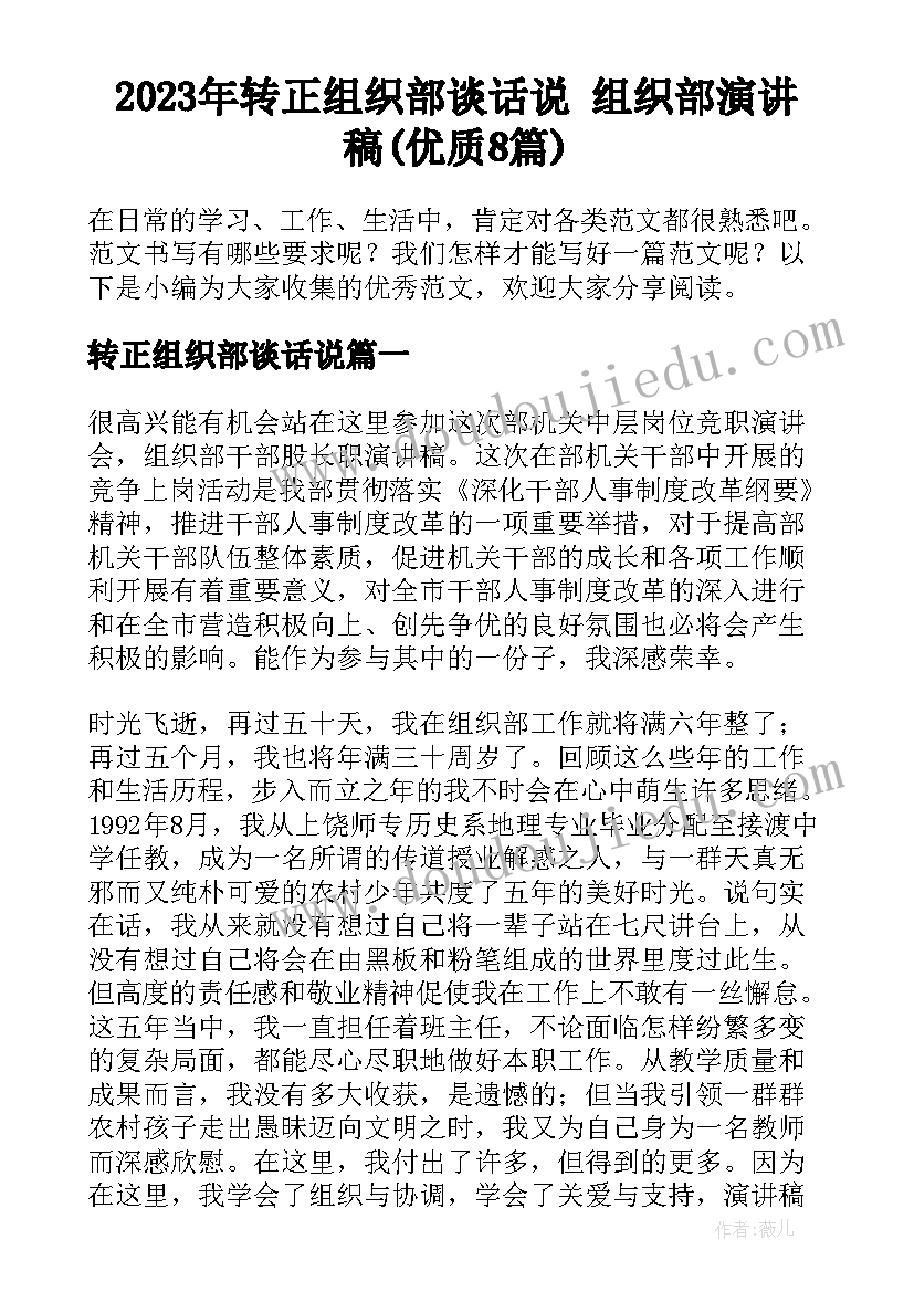 2023年转正组织部谈话说 组织部演讲稿(优质8篇)