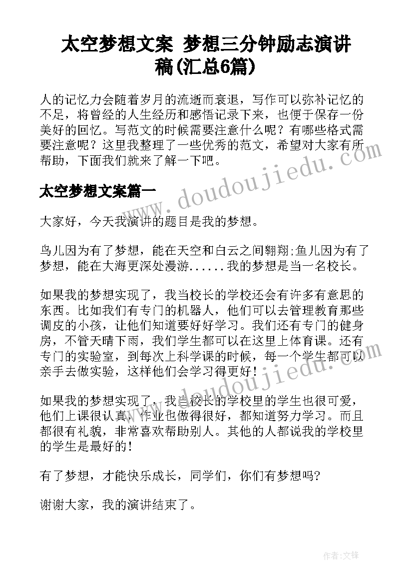 太空梦想文案 梦想三分钟励志演讲稿(汇总6篇)