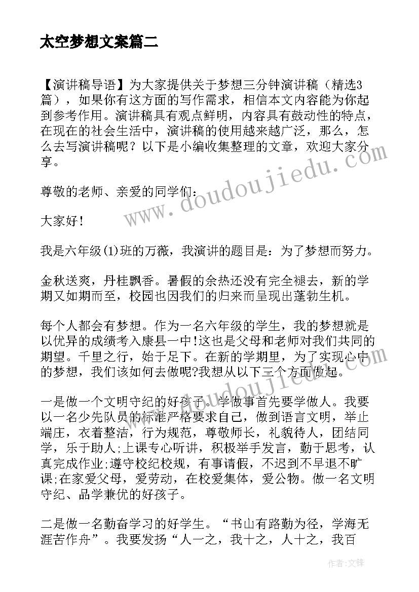 太空梦想文案 梦想三分钟励志演讲稿(汇总6篇)