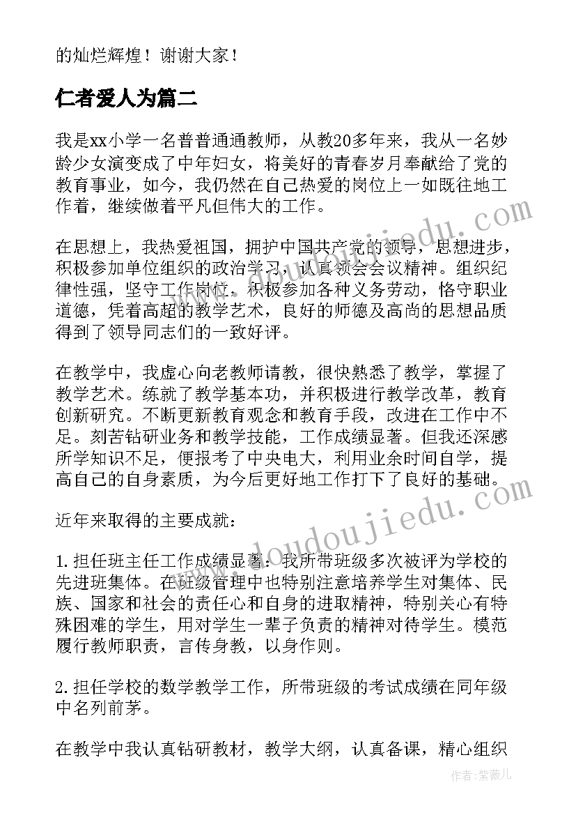 2023年仁者爱人为 乐于奉献敬业演讲稿(优秀5篇)