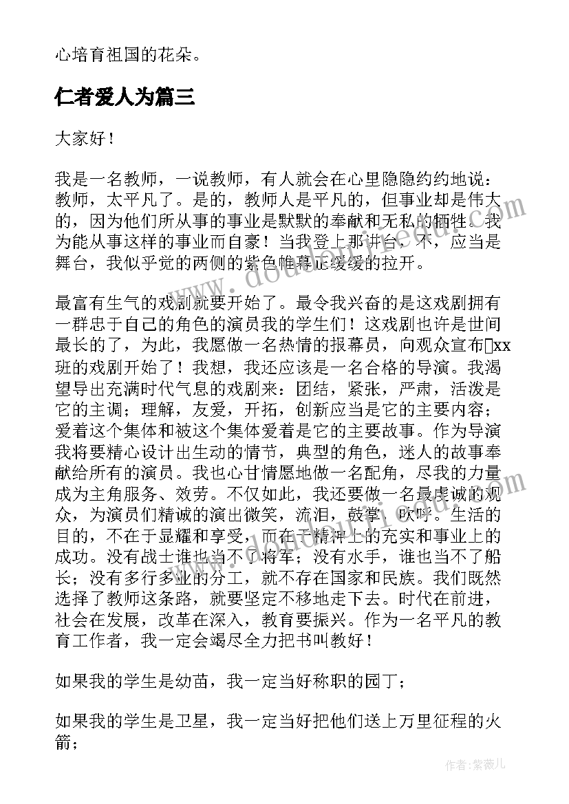 2023年仁者爱人为 乐于奉献敬业演讲稿(优秀5篇)