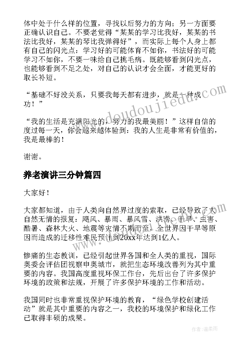 2023年养老演讲三分钟(汇总7篇)