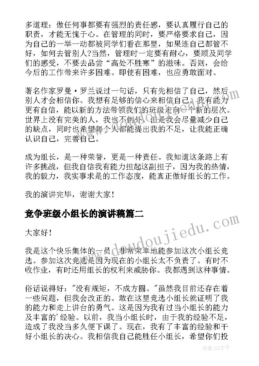 竞争班级小组长的演讲稿(模板5篇)