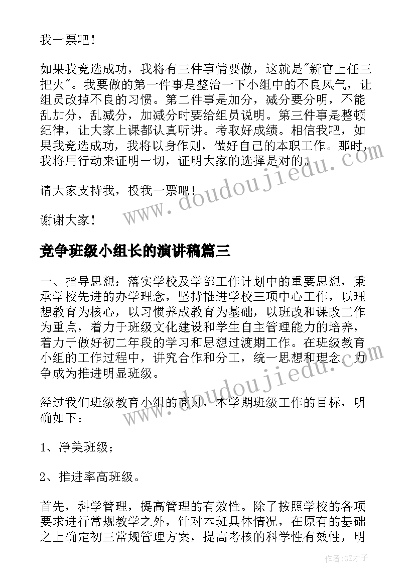 竞争班级小组长的演讲稿(模板5篇)