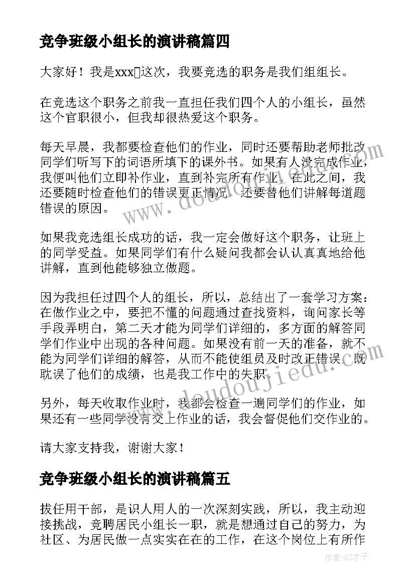 竞争班级小组长的演讲稿(模板5篇)