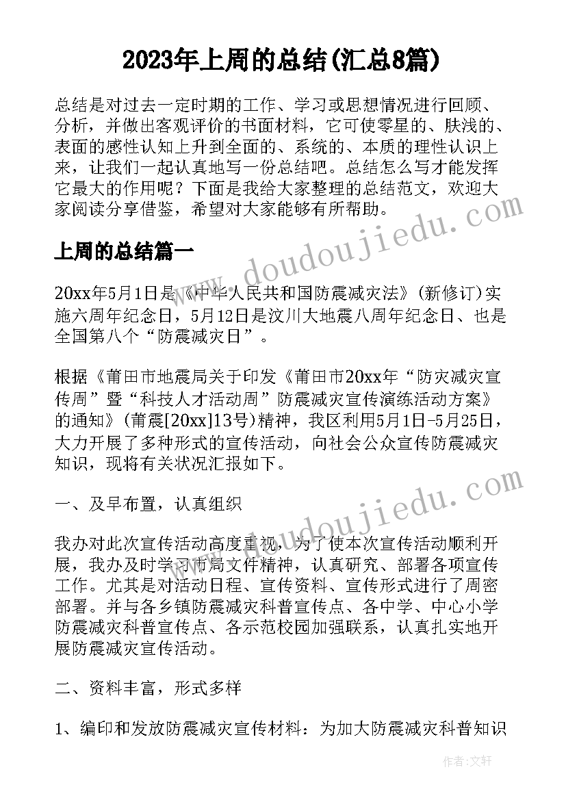 2023年上周的总结(汇总8篇)