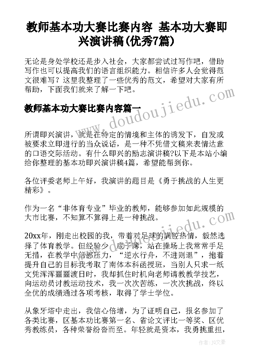 教师基本功大赛比赛内容 基本功大赛即兴演讲稿(优秀7篇)