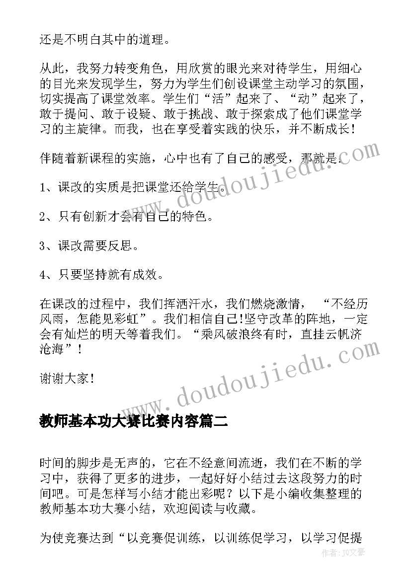 教师基本功大赛比赛内容 基本功大赛即兴演讲稿(优秀7篇)