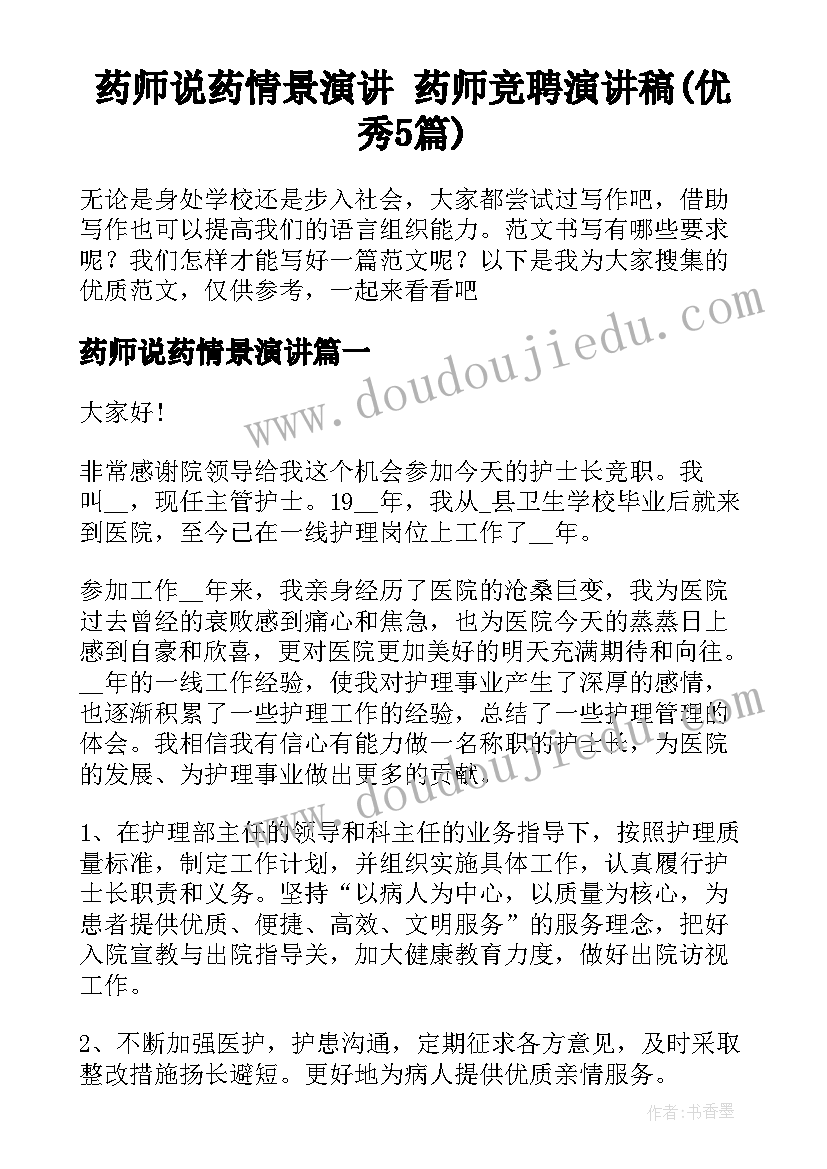 药师说药情景演讲 药师竞聘演讲稿(优秀5篇)