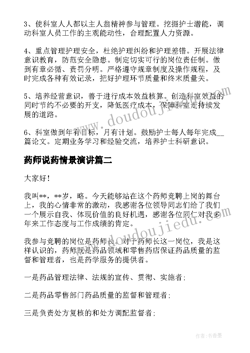 药师说药情景演讲 药师竞聘演讲稿(优秀5篇)