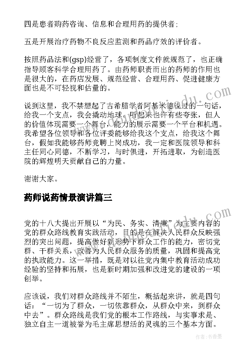 药师说药情景演讲 药师竞聘演讲稿(优秀5篇)