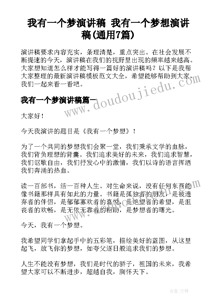 我有一个梦演讲稿 我有一个梦想演讲稿(通用7篇)