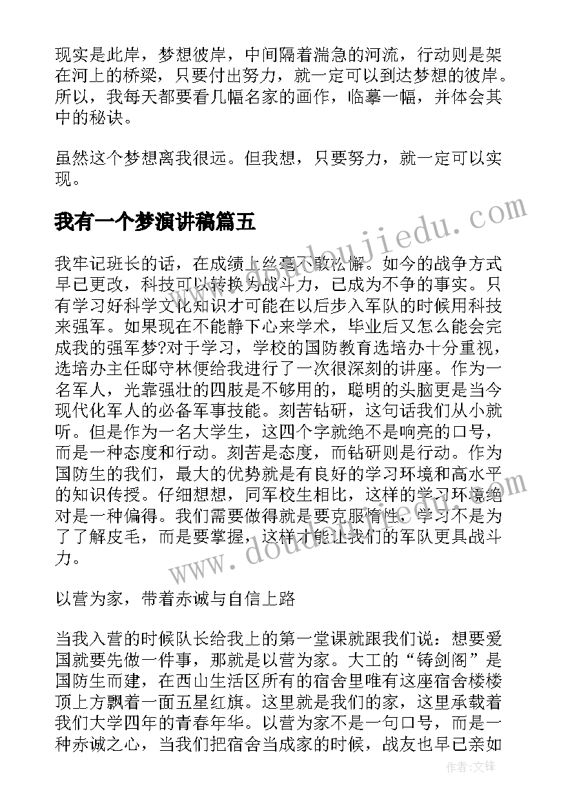 我有一个梦演讲稿 我有一个梦想演讲稿(通用7篇)