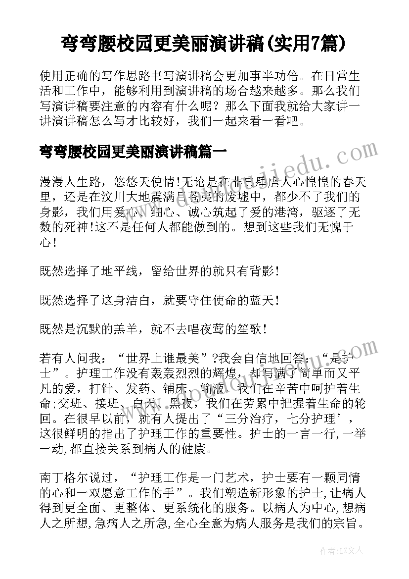 弯弯腰校园更美丽演讲稿(实用7篇)