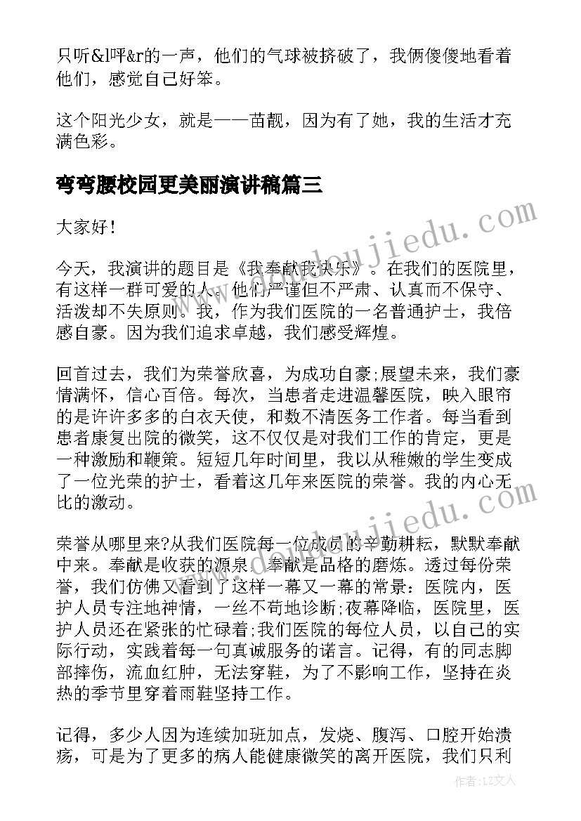 弯弯腰校园更美丽演讲稿(实用7篇)