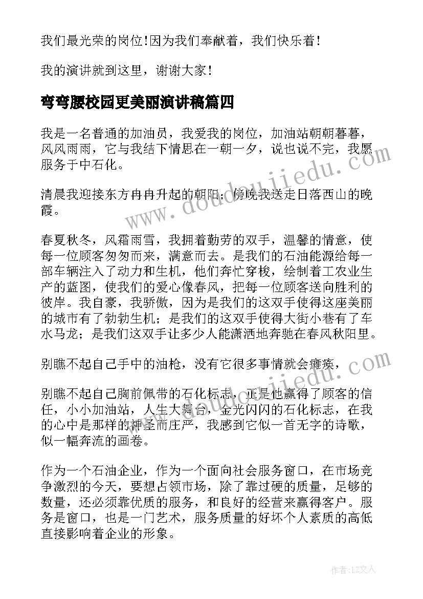 弯弯腰校园更美丽演讲稿(实用7篇)